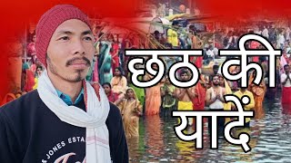 छठ पूजा की यादें ll poem on chhath festival #poetry #poem