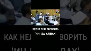 КАК НЕЛЬЗЯ ГОВОРИТЬ ИН ША АЛЛАХ