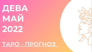 ДЕВА 🧡• Таро - прогноз • МАЙ 2022 года