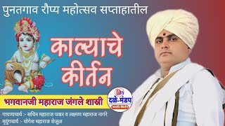 भगवानजी महाराज जंगले कीर्तन | Jangle Shastri yanche Kalyache Kirtan