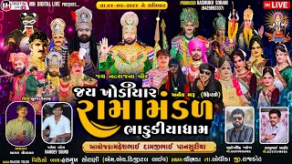 🔴 Live જય ખોડિયાર રામામંડળ (ભાડુકીયા ધામ ) || BHADUKIYA DHAM || 4-5-2024 || ચીભડા - રાજકોટ ||