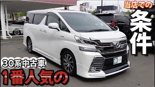 【ヴェルファイア30前期】300万円で探す30系が今１番人気【中古車】