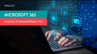 Защита от фишинговых атак с помощью решений Microsoft 365