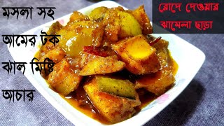 কাঁচা আমের টক ঝাল মিষ্টি আচার(রোদে দেওয়ার ঝামেলা ছাড়া)/আমের মসলা আচার/Amer Achar/Raw Mango Pickle