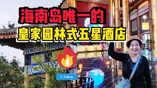 300元住海南岛皇家园林五星级酒店~仿佛住在皇宫离海口美兰机场近