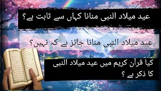 عید میلادالنبیﷺ مناناکیسا ہے؟|کیا صحابہ کرام رضی اللّہ تعالیٰ عنہ مناتے تھے؟کیا قرآن پاک سے ثابت ہے؟