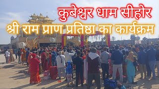 कुबेरेश्वर धाम सीहोर में श्री राम प्राण प्रतिष्ठा के चलते सिया राम जी की पूजा की | #pandit_pradeep_j