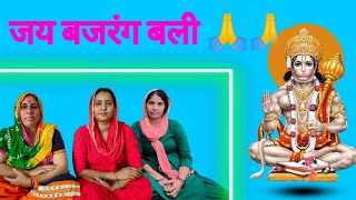 || भजन || सुन की जाईये औ बजरंग बली दो बात || Haryanvi geet Babli