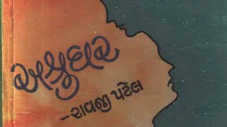 અશ્રુઘર - રાવજી પટેલ #novelistak #ytshorts