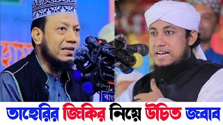 রাসুল সাঃ এর নামে জিকির করা যাবে কিনা | জিকির করার পদ্ধতি | মুফতি আমির হামজা | গিয়াস উদ্দিন তাহেরি