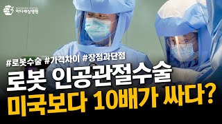 로봇인공관절 미국보다 10배가 싸다?