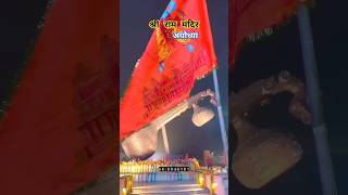 shree ram mandir ayodhya 22 january #ayodhyarammandir #ayodhya #ram #mahadev #viral #shorts #reels