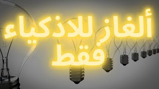 الغاز صعبه مع الحل ؟! للاذكياء فقط ✨