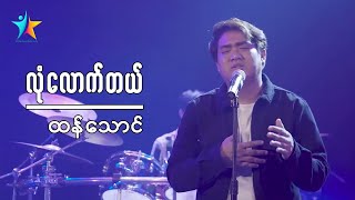 လုံလောက်တယ် | Thang Tawng (Official Music Video)