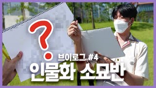 인물화 소묘반 출신의 풍경화 도전기