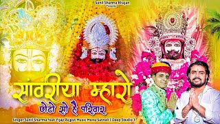 सांवरिया म्हारो छोटो सो परिवार / सांवरिया म्हाने भूल मत जाइयो जी / Sunil Sharma Vijay Rajput Bhajan