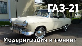 Модернизация и тюнинг ГАЗ 21 Волга