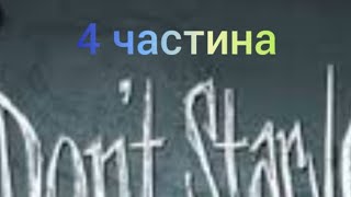 майже 🌑☠️ 4 частина