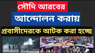 সৌদি আরবে বাংলাদেশের কোটা সংস্কার আন্দোলন: প্রবাসীদের আটক ও প্রভাব । KOTA ANDDOLON |  কোটা সংস্কার