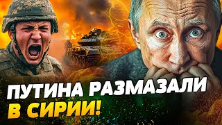 🔴5 МИНУТ НАЗАД! ПАДЕНИЕ АЛЕППО! ДАМАСК — СЛЕДУЮЩИЙ? РАЗГРОМ РФ В СИРИИ! Путин В ПАНИКЕ — Шарп