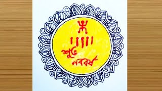 Bengali New Year drawing | Pohela Baisakh drawing | Mandala Art | Subho Naba Barsha drawing |