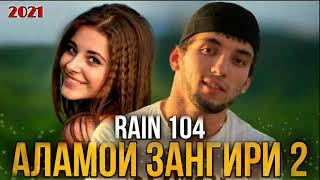 RAIN 104   Аламои зангири 2