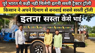 पूरा भारत ढूंढ लो इतनी सस्ती ट्रॉली कोई भी देगा/Tractor Trolley Video/Heavy tractor trolley price