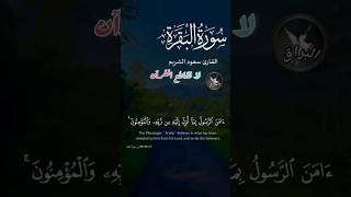 اواخر سورة البقرة بصوت سعود الشريم #القرآن_الكريم #ارح_قلبك #البراق #الله #تلاوات #تلاوات_خاشعة