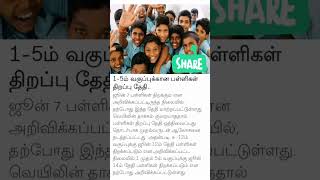 தமிழகத்தில் பள்ளிகள் திறப்பது குறித்து தேதி மீண்டும் மாற்றமா?!#viral #schoolreopening #reopen #scool