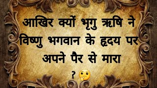 क्यों ऋषि भृगु ने विष्णु जी को मारा पैर ? #indianmythology #mythology #hindudharma