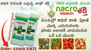 పంటల్లో నాక్రో శక్తి తో అధిక దిగుబడి || Shakthi organic fertilizer || Order 63000 31872 #shakthi