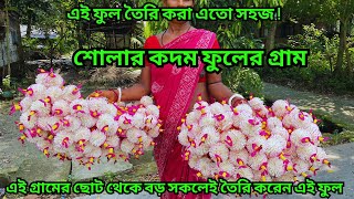 শোলা দিয়ে কদম ফুল তৈরির সহজ উপায় জানুন!|| শোলার কদমফুল || শোলার কাজ || Kadam Ful |handicraft |