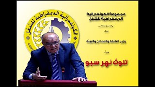 مجموعة الكونفدرالية تسائل وزير الطاقة والمعادن والبيئة حول تلوث نهر سبو