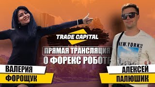 Trade Capital Bot прямая трансляция по форекс роботу