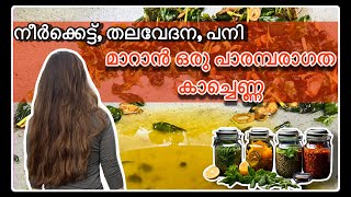 നീർക്കെട്ട്, ജലദോഷം മാറാൻ ഒരു മുത്തശ്ശി വൈദ്യം 👌✅💯🍃🌿🪴