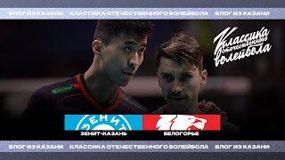 ВЛОГ ИЗ КАЗАНИ / Победа в "Классике отечественного волейбола" / VLOG from the game vs. "Zenit-Kazan"