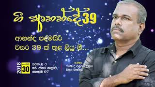 2018.11.30 පැවැත්වූ  මගේ " ගී ආනන්දේ " ප්‍රසංගයේ පූර්ව ප්‍රචාරක වීඩියෝව . ප්‍රියන්ත විජේසිංහගේ කථනය