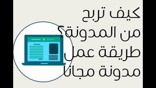 طريقة عمل مدونة مجانية وكيف تربح من المدونة | الربح من مدونة