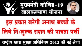 अनाथ बच्चों को मिलेगी राशन की नि:शुल्क पात्रता पर्ची | मुख्यमंत्री कोविड 19 बालकल्याण योजना 2021