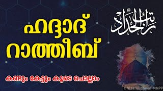 ഹദ്ദാദ്‌ റാത്തീബ് കണ്ടും കേട്ടും കൂടെ ചൊല്ലാം Haddad Ratheeb Malayalam Recitation | With Lyrics