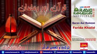 Quran aur Ramzan 10/05/2019