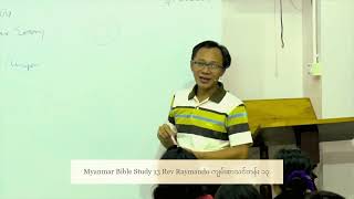 Myanmar Bible Study 13  Rev Raymando ကျမ်းစာသင်တန်း ၁၃