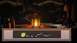 اسلام ایک مکمل دین ہے 😇||