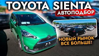 НОВЫЙ АВТОРЫНОК❗️ Купили САМЫЙ ПОПУЛЯРНЫЙ МИНИВЭН Toyota ВНЕ САНКЦИЙ❗️ Toyota Sienta