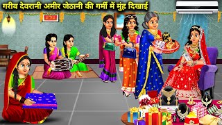 गरीब देवरानी अमीर जेठानी की गर्मी में मुंह दिखाई | Garib devrani Amir jethani Ki garmi mein munh....