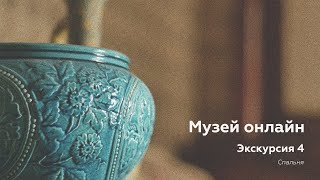 Музей онлайн // Экскурсия 4 // Спальня