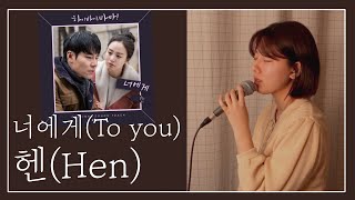 [지은이 커버#17-1] 너에게(To you) - 헨(Hen) 하이바이, 마마! OST(Hi Bye, Mama! OST)