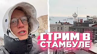 ПАРАДЕЕВИЧ ГУЛЯЕТ ПО СТАМБУЛУ! ОБЗОР НОМЕРА С КАЕЙ | НАРЕЗКА СО СТРИМА