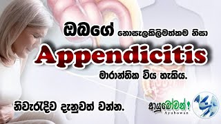 ඇපෙන්ඩිසයිටිස් | Appendicitis in Sinhala | AYUBOWANආයුබෝවන්