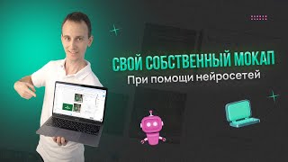 Как сделать мокап с помощью нейросетей